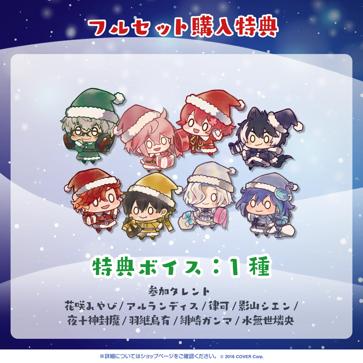 フルセット 「ホロスタクリスマス2022 ボイスドラマ」フルセットの公式画像
