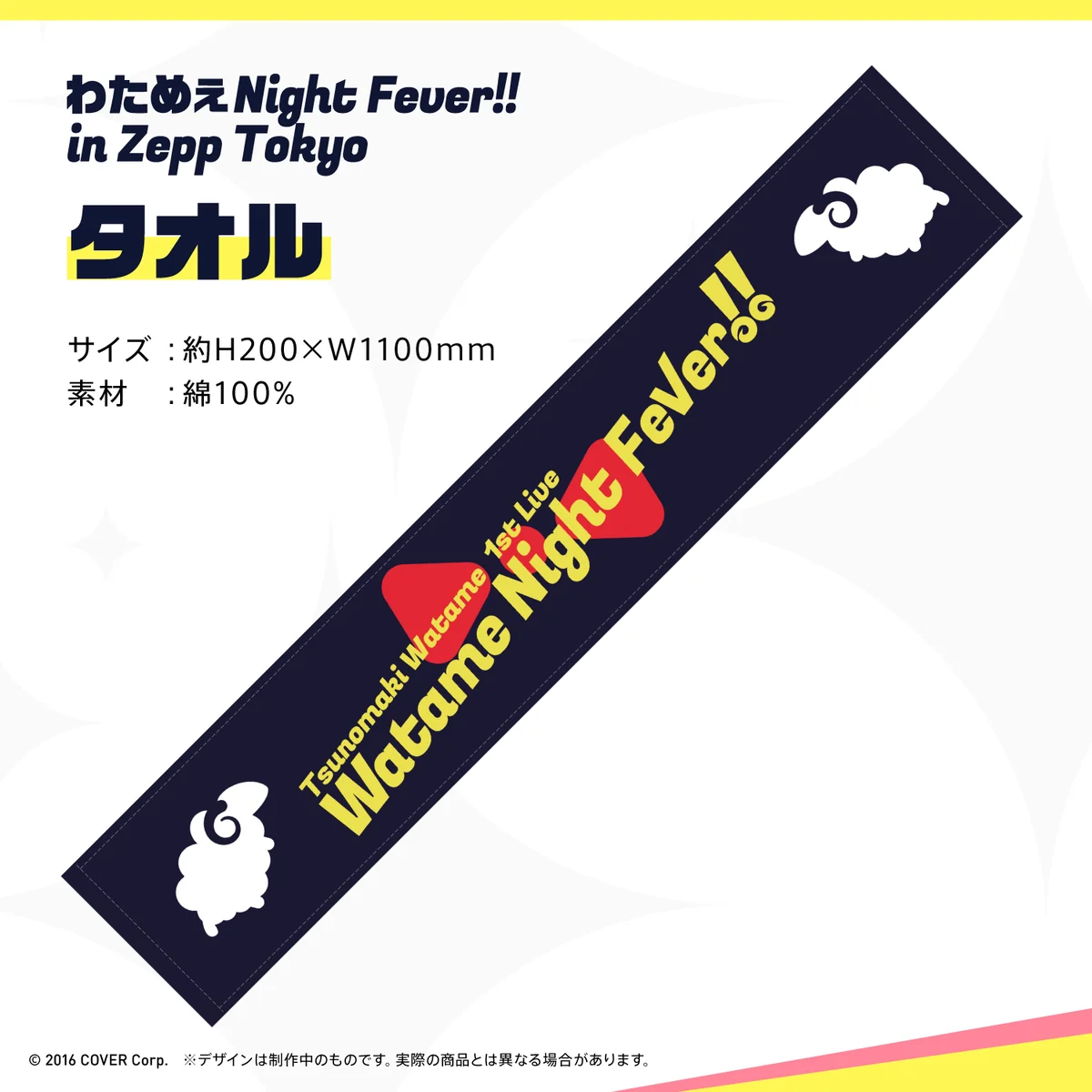わためぇ Night Fever!! in Zepp Tokyo マフラータオル