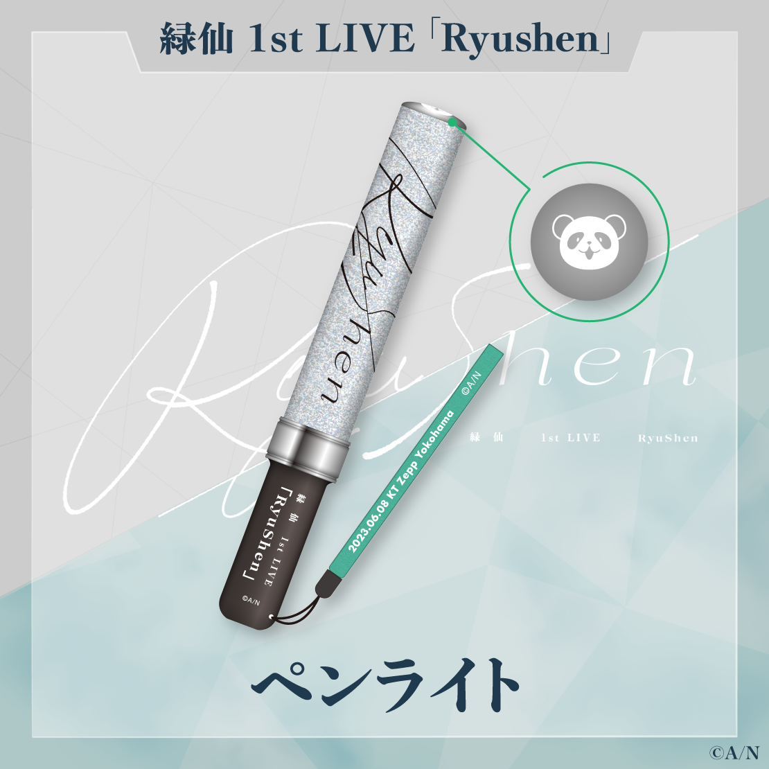 【緑仙 1st LIVE】ペンライトの公式画像