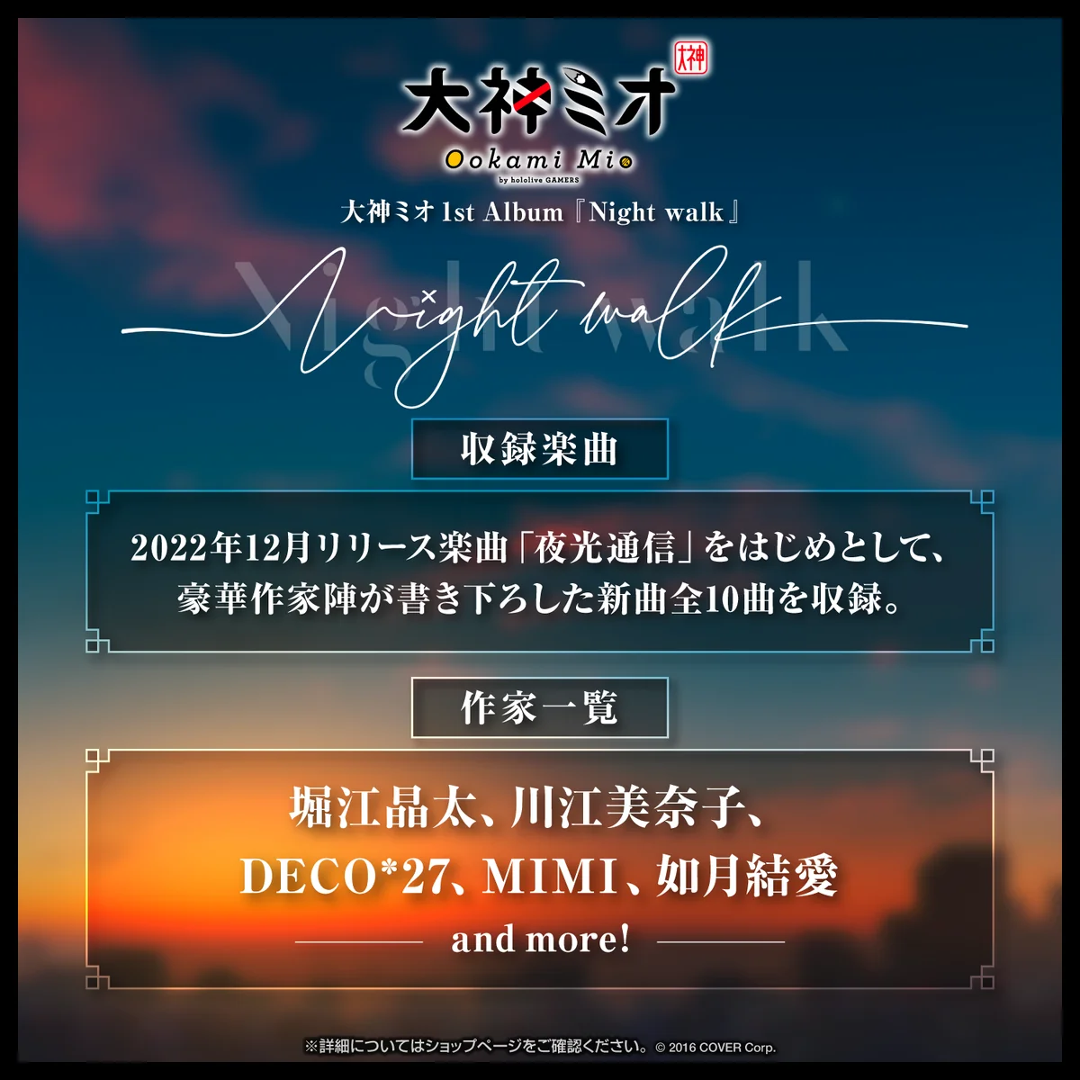 大神ミオ 1stアルバム『Night walk』(先行予約特典つき)