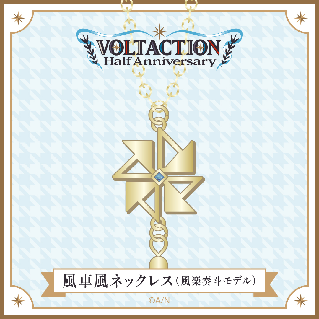 【VOLTACTION Half Anniversary】風車風ネックレス(風楽奏斗モデル)の商品画像