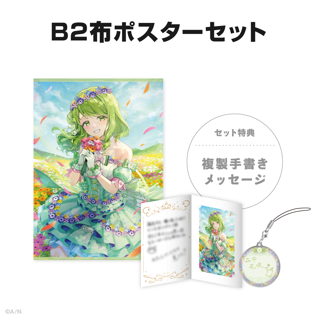 森中花咲誕生日グッズ&ボイス2024の商品画像
