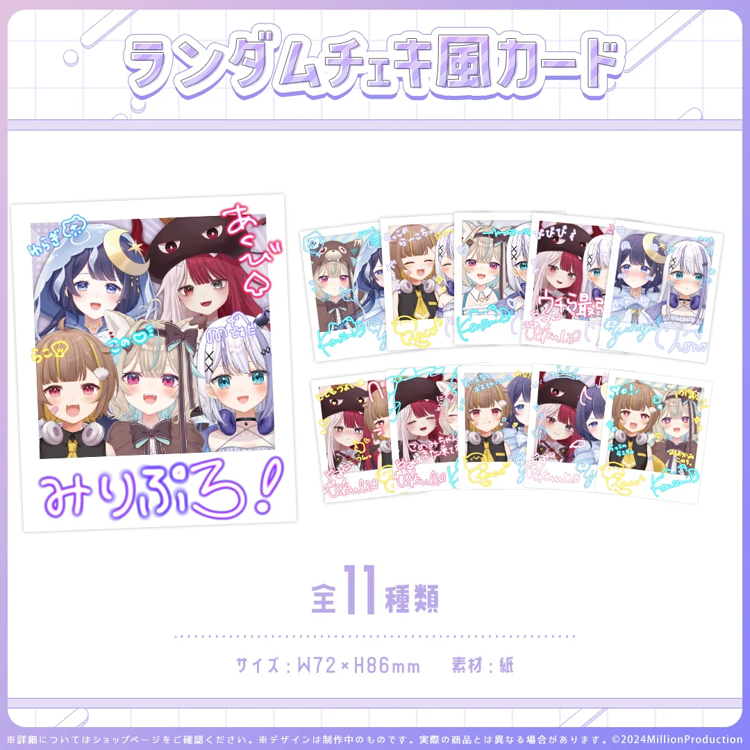 ミリプロオフィシャルグッズ ランダムチェキ風カード 全11種の商品画像