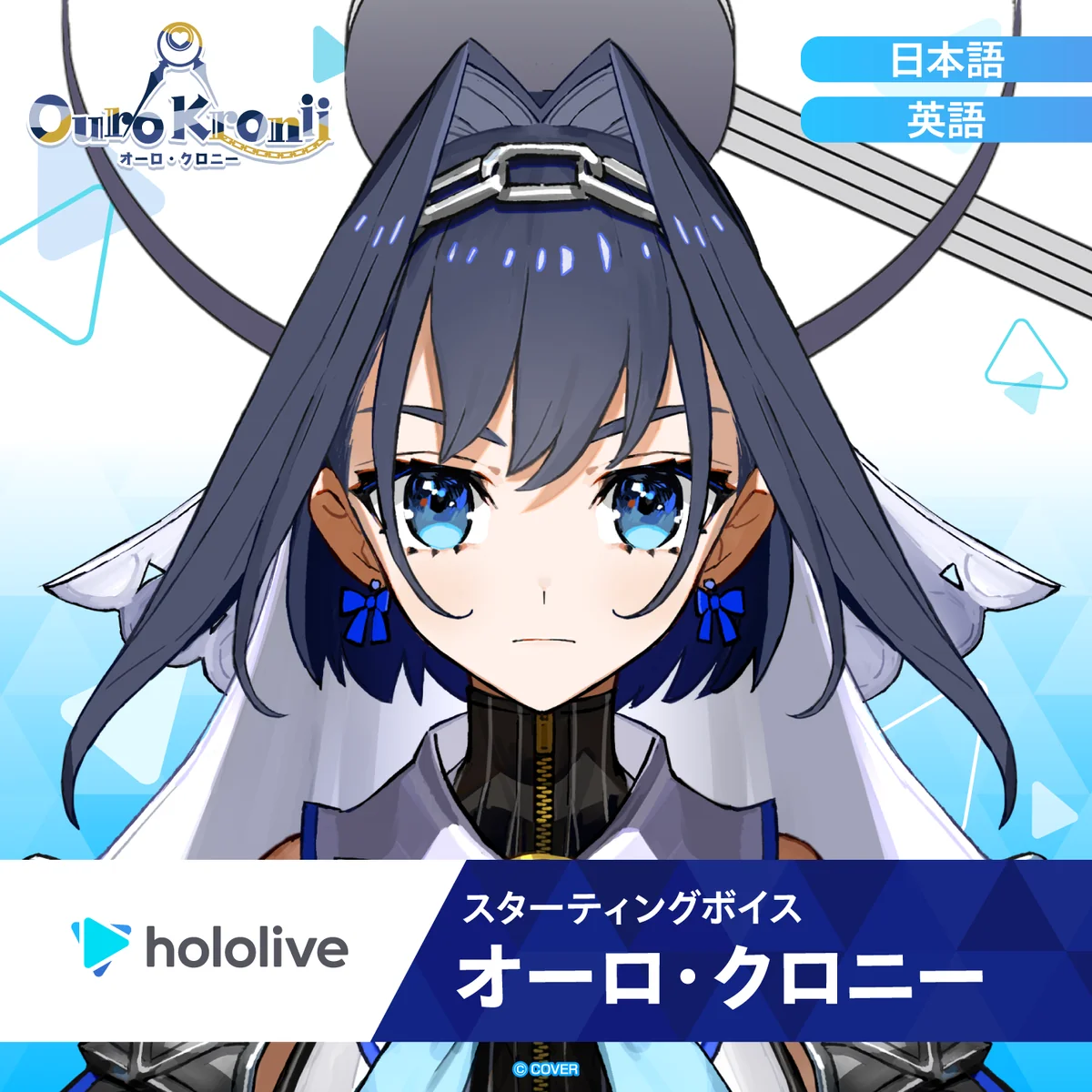 スターティングボイス オーロ・クロニー（英語）