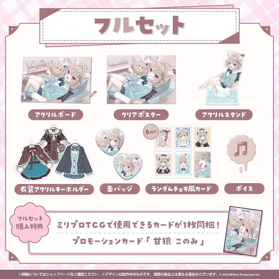 甘狼このみ 3周年記念 フルセットの商品画像