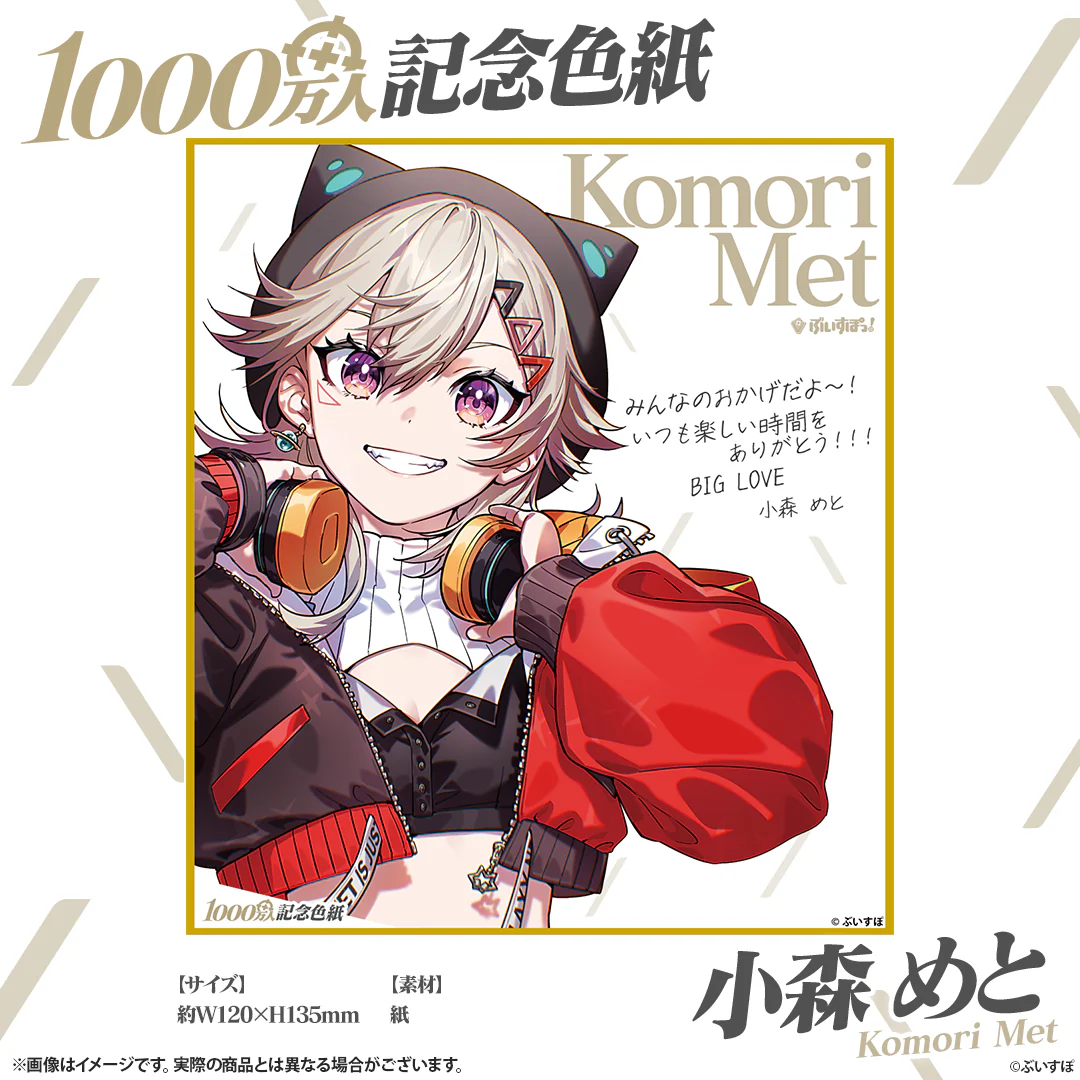 小森めと