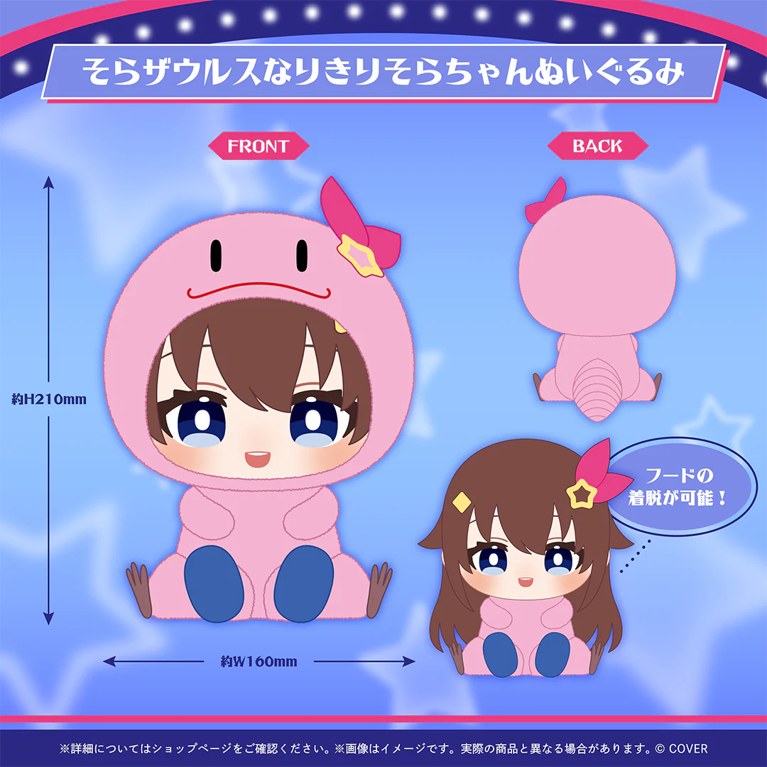 そらザウルスなりきりそらちゃんぬいぐるみ