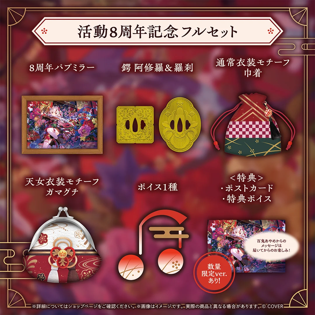 百鬼あやめ 活動8周年記念 フルセット