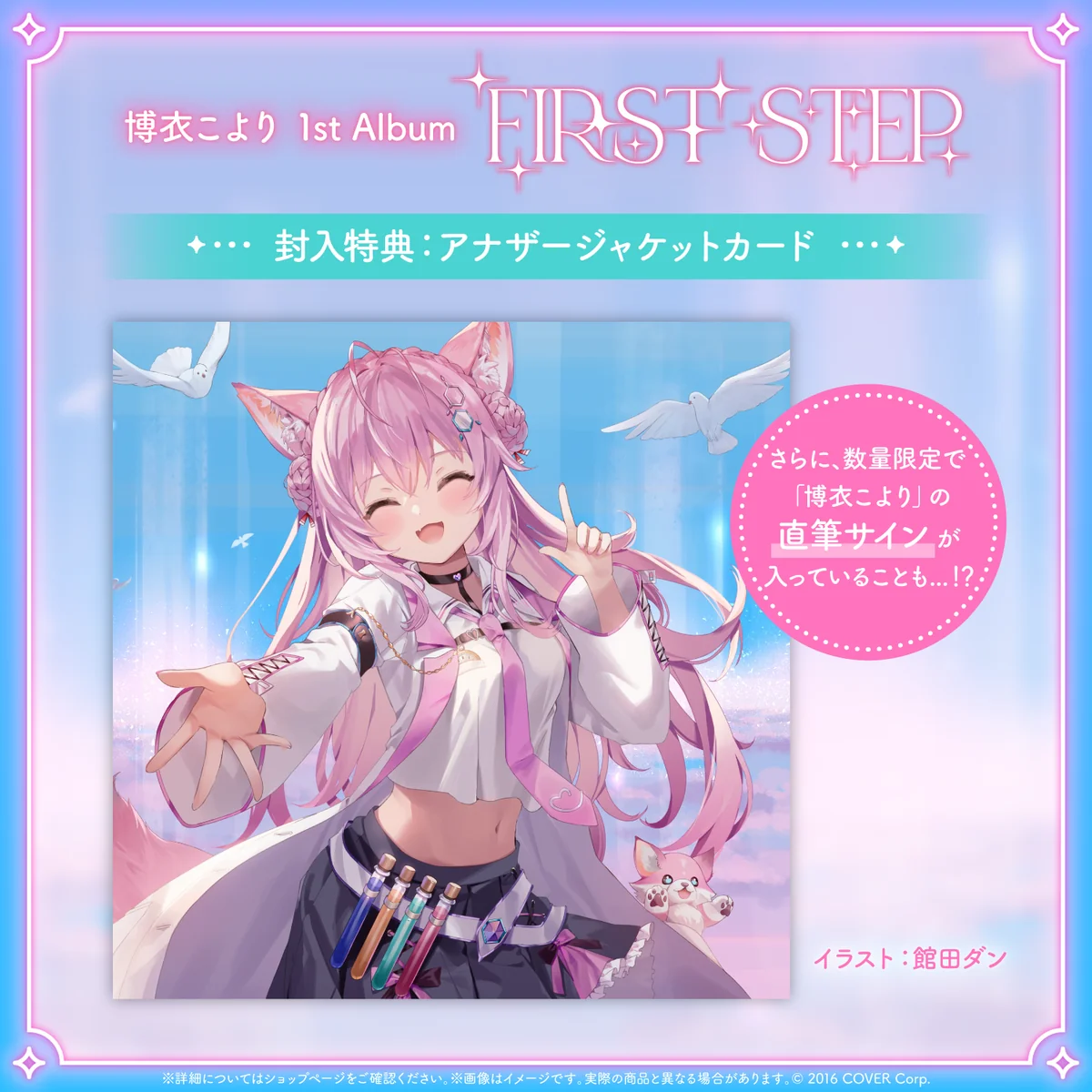 博衣こより1st Album『FIRST STEP』の商品画像