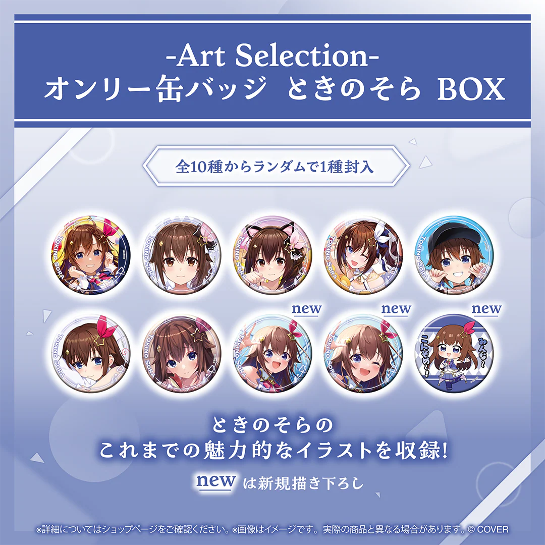 -Art Selection- ときのそら オンリー缶バッジ ときのそら BOX(1パック)