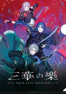 「三華の樂」のロゴとイラストが入ったクリアファイルの画像