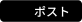 ポスト
