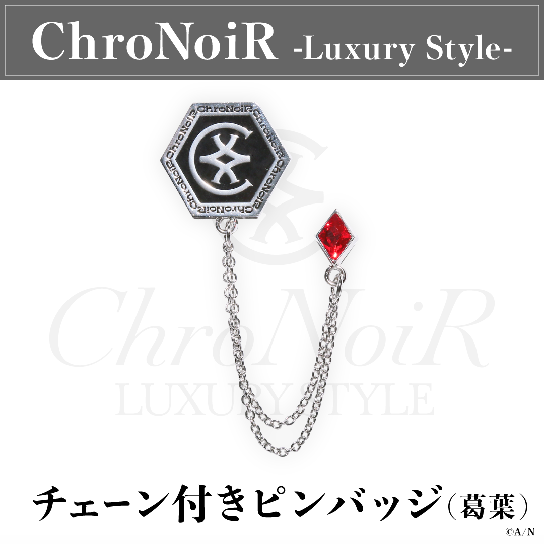 【ChroNoiR-Luxury Style-】チェーン付きピンバッジの商品画像