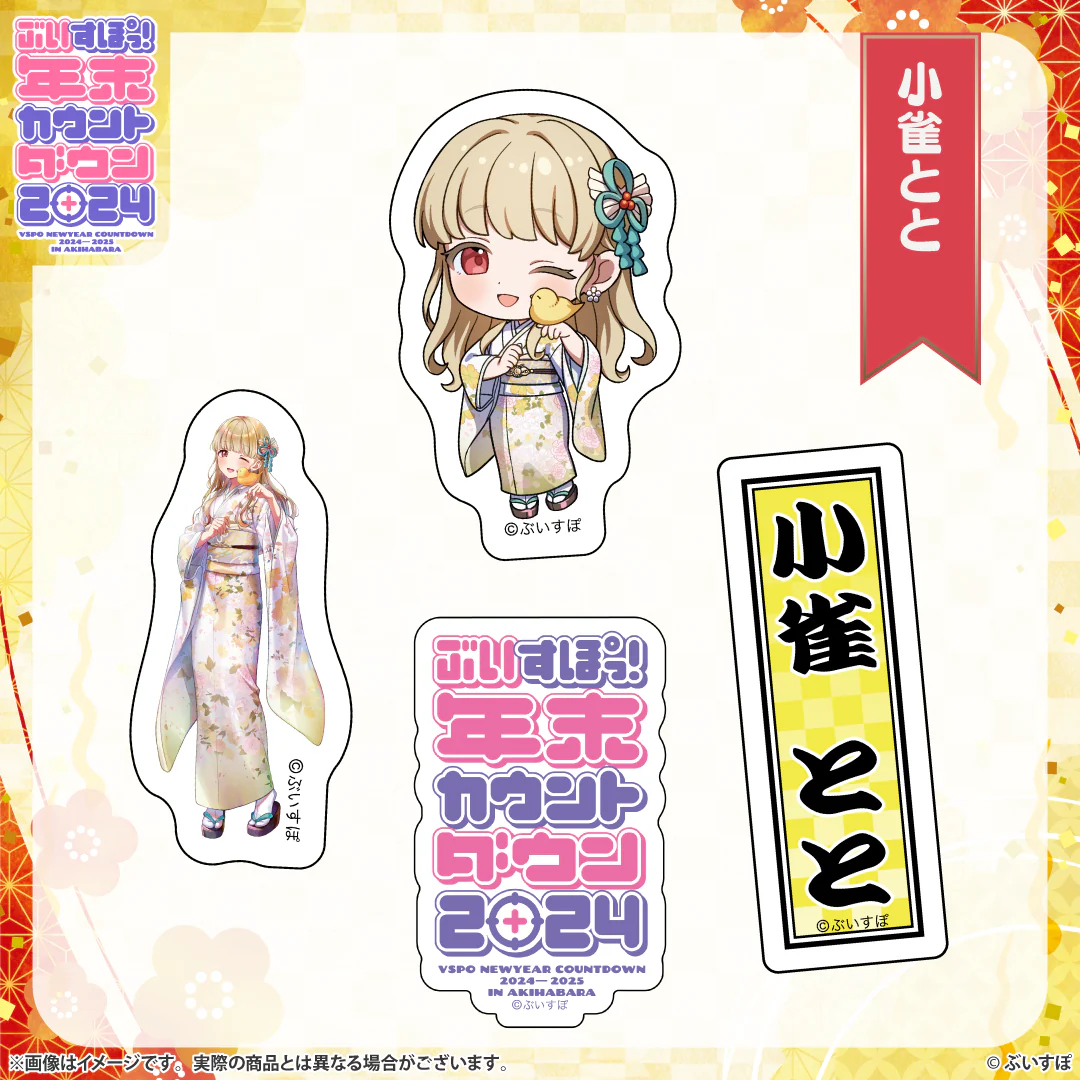 ぶいすぽっ!年末カウントダウン2024 通販限定グッズの商品画像