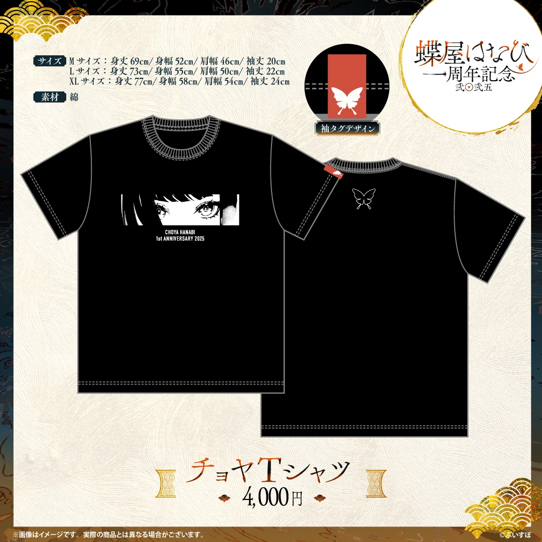 蝶屋はなび　1周年記念2025 チョヤTシャツ（Lサイズ）の公式画像