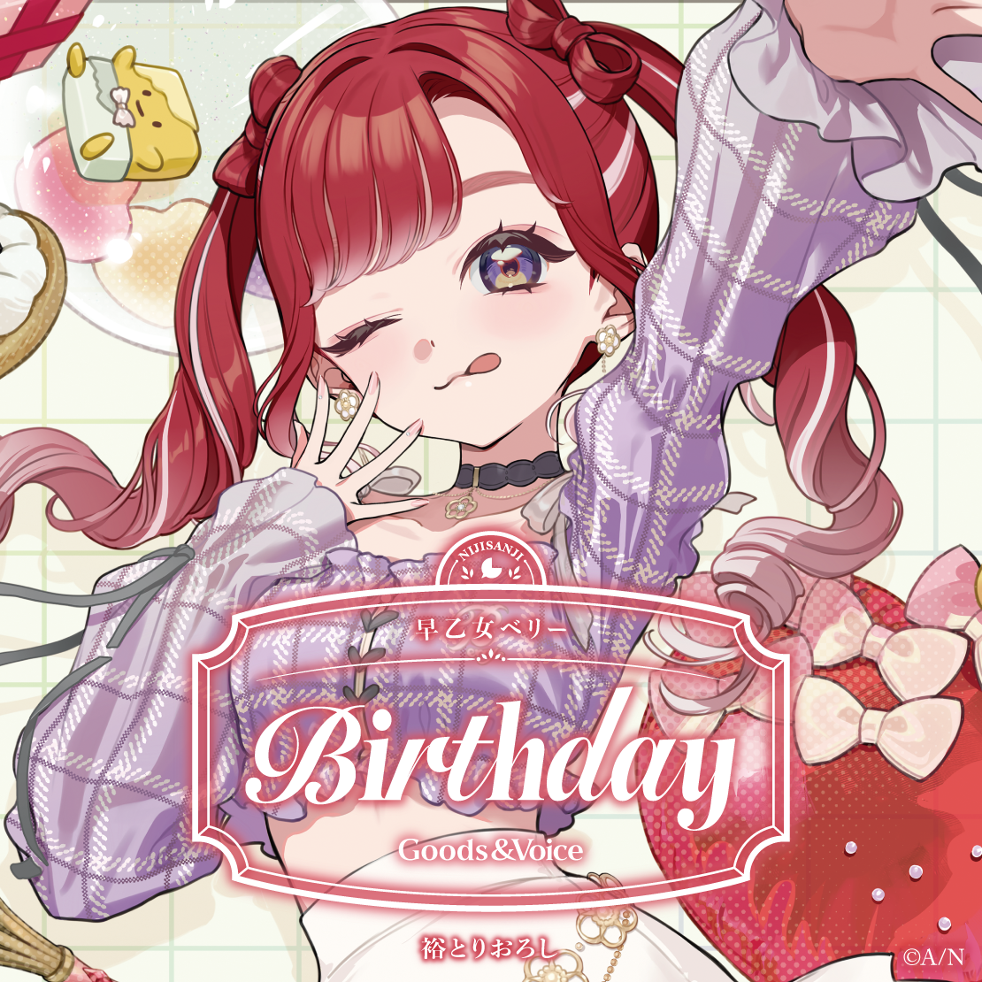 早乙女ベリー誕生日グッズ＆ボイス2026 誕生日ボイス＆特典壁紙セットの公式画像
