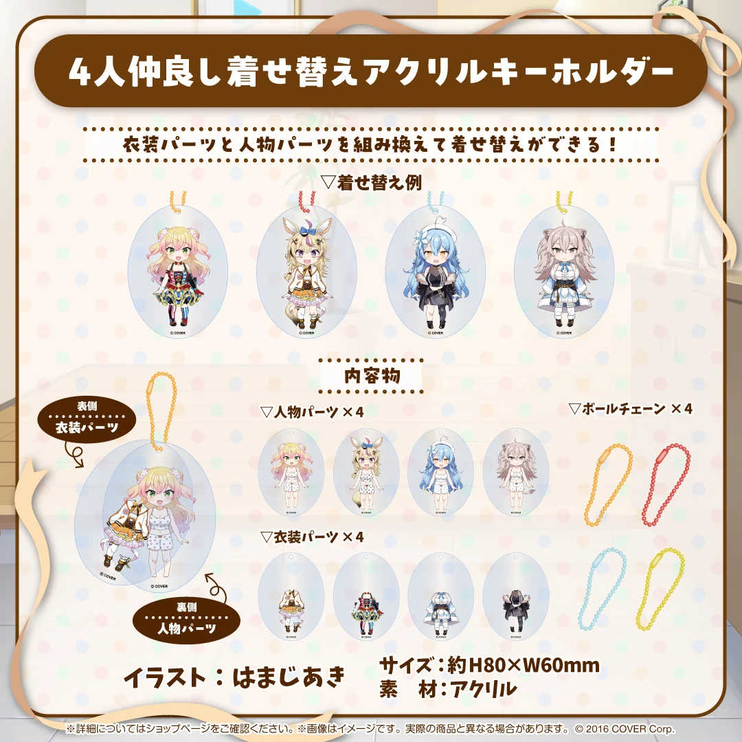 4人仲良し着せ替えアクリルキーホルダー