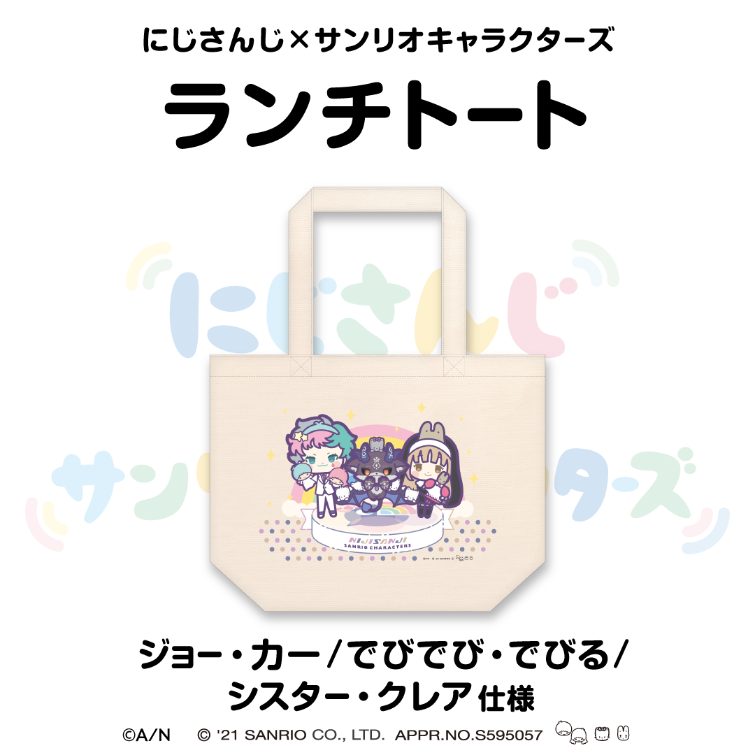 【にじさんじ×サンリオキャラクターズ第2弾】ランチトート シスター・クレア/ジョー・力一/でびでび・でびる 仕様