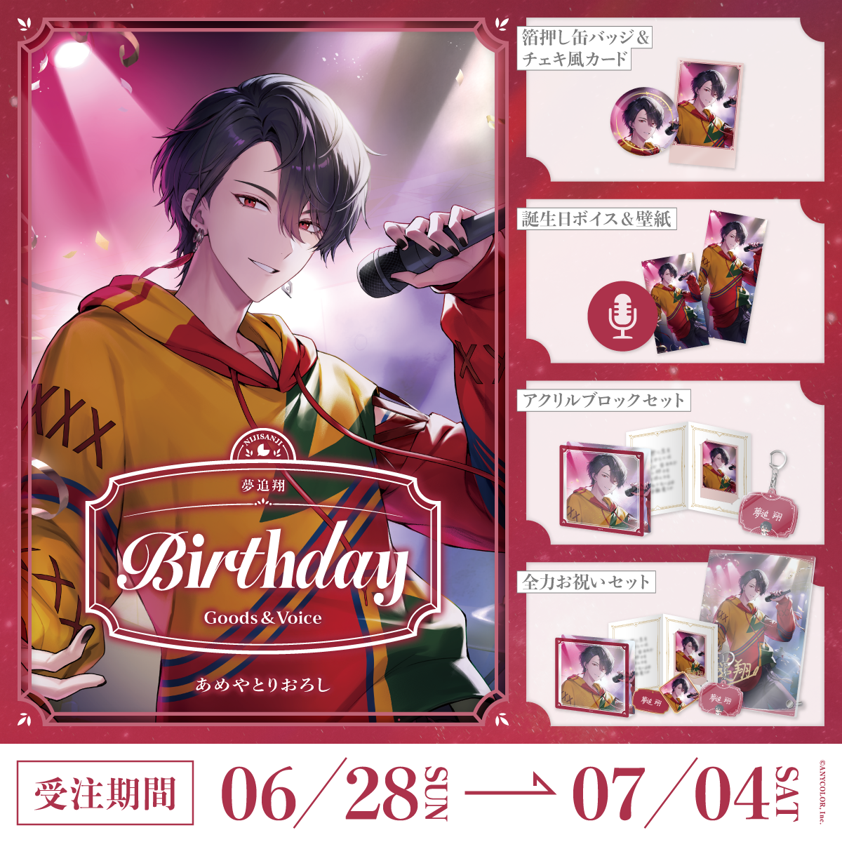 夢追翔誕生日グッズ&ボイス2026の商品画像