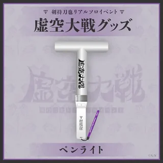 「虚空大戦グッズ」のペンライトの画像。T字形の白い本体に「虚空大戦」のロゴ、持ち手に「Kenmochi Toya Real Solo Event」の文字があり、「2023.6.11 KT Zepp Yokohama」と書かれた紫のストラップが付いている
