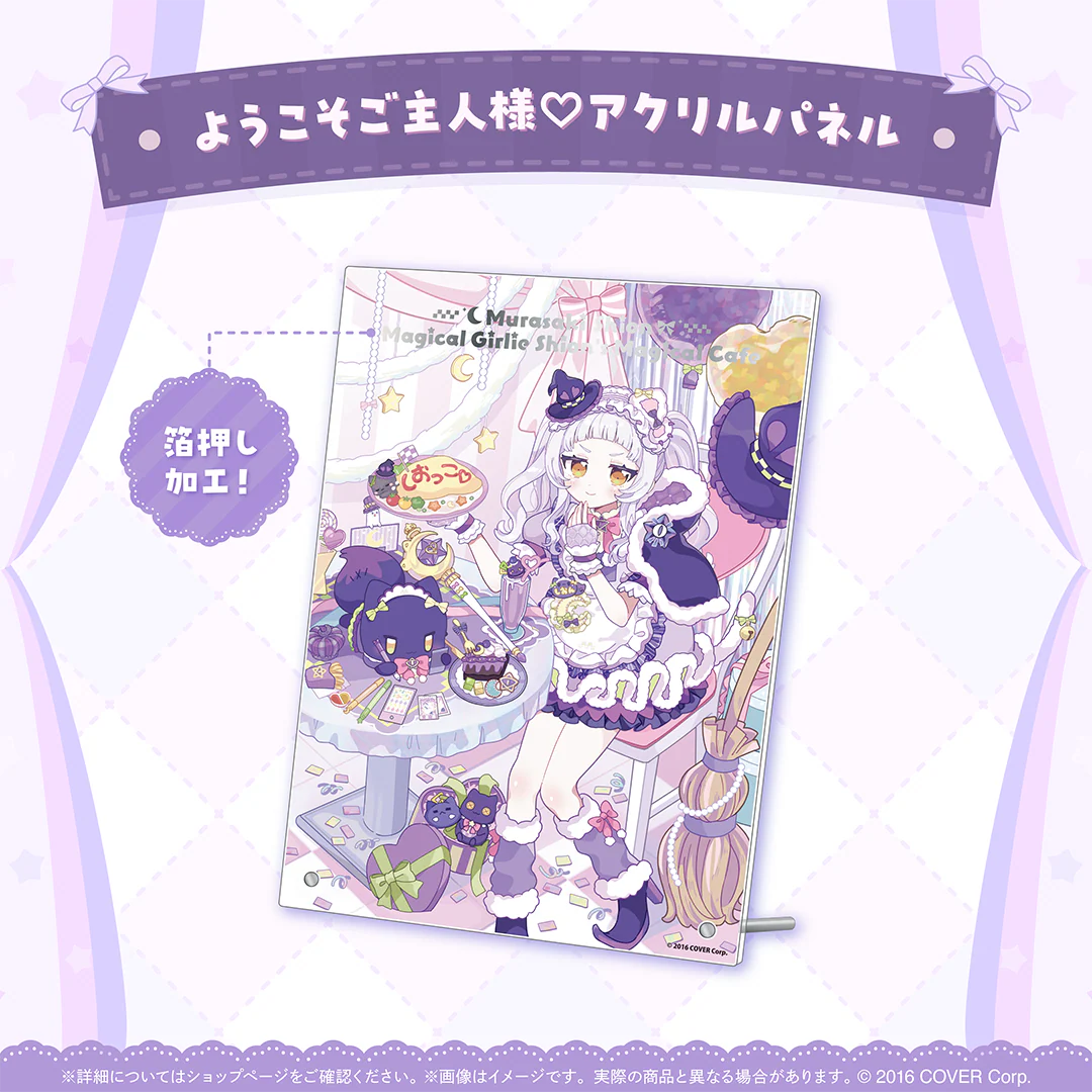 紫咲シオン 魔女っ子シオンのMagical cafeの商品画像