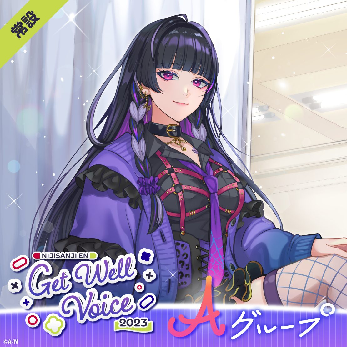 【常設】Get Well Voice 2023 - Aグループ スカーレ ヨナグニ Get Well Voice 2023の公式画像
