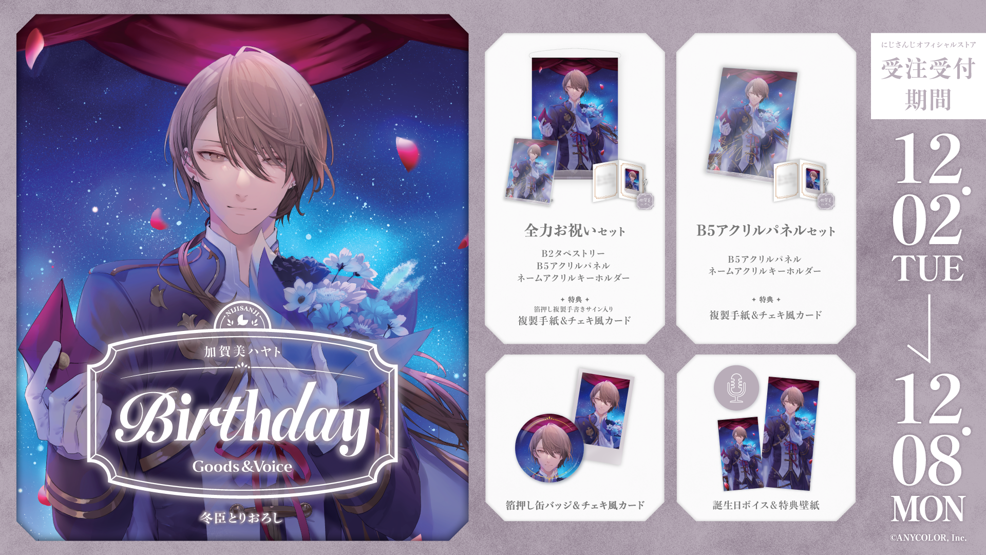 加賀美ハヤト誕生日グッズ&ボイス2025の商品画像