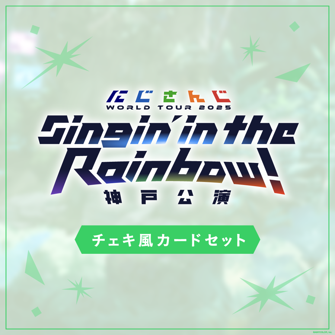 【WORLD TOUR 2025 神戸】チェキ風カードセット シェリン・バーガンディの公式画像