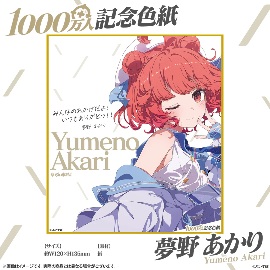 夢野あかり