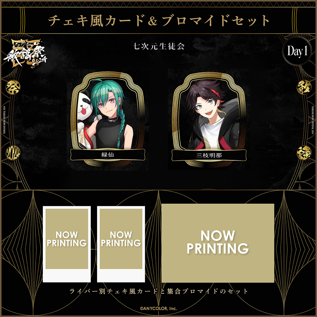 【にじさんじ歌謡祭2024】チェキ風カード&ブロマイドセット Day1 Dグループの商品画像