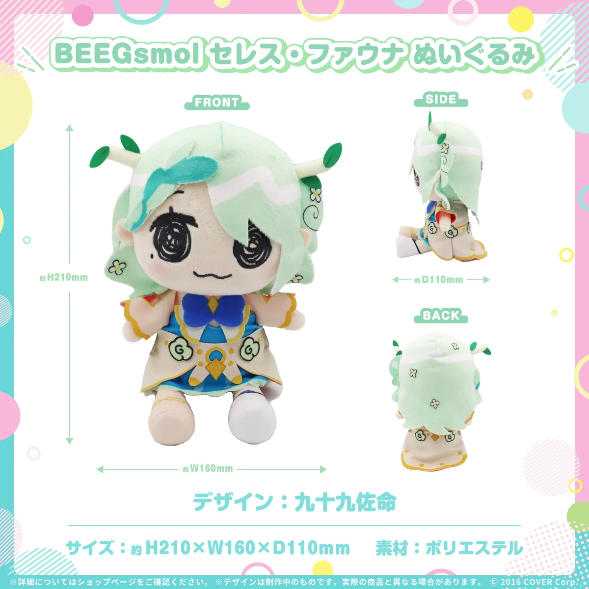 BEEGsmol CouncilRySぬいぐるみ BEEGsmol セレス・ファウナ ぬいぐるみ
