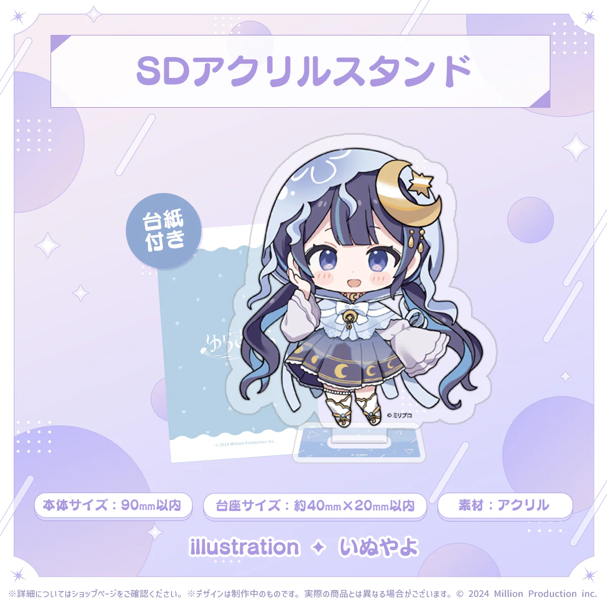 ミリプロ 2周年記念 SDアクリルスタンド ゆらぎゆら