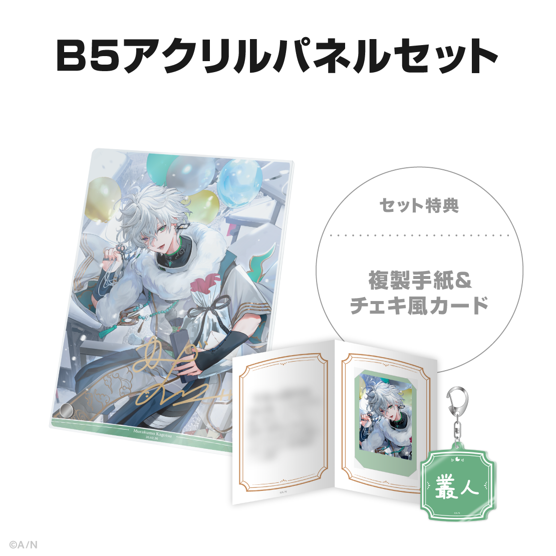 叢雲カゲツ誕生日グッズ&ボイス2026の商品画像