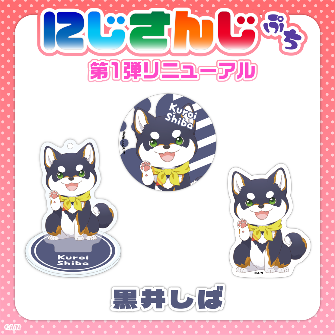 【にじさんじぷち第1弾リニューアル】黒井しば アクリルスタンドキーホルダーの公式画像
