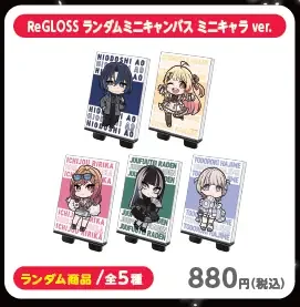 「ReGLOSS ランダムミニキャンバス ミニキャラ ver.」の枠。名前入りのミニキャラの小さなキャンバスが台に立てて並び、「ランダム商品／全5種」「880円(税込)」と書かれています。