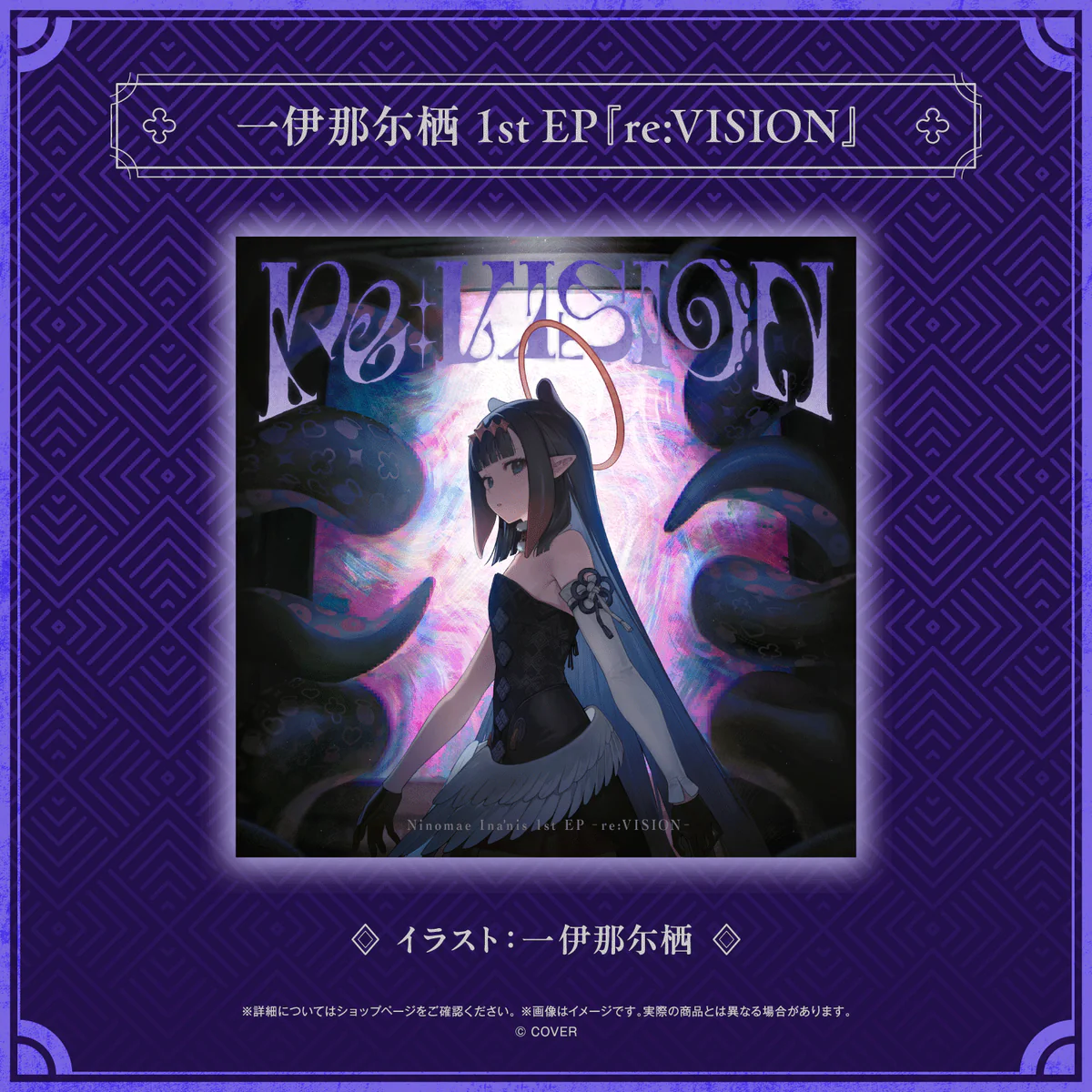 一伊那尓栖 1st EP『re:VISION』の商品画像