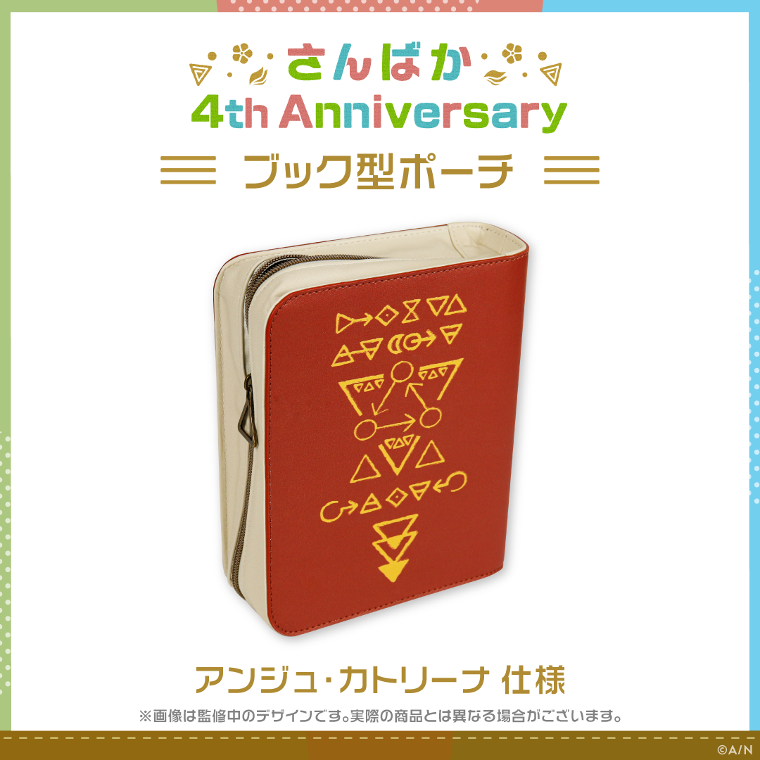 【さんばか 4th Anniversary】ブック型ポーチ アンジュ・カトリーナ 仕様の公式画像