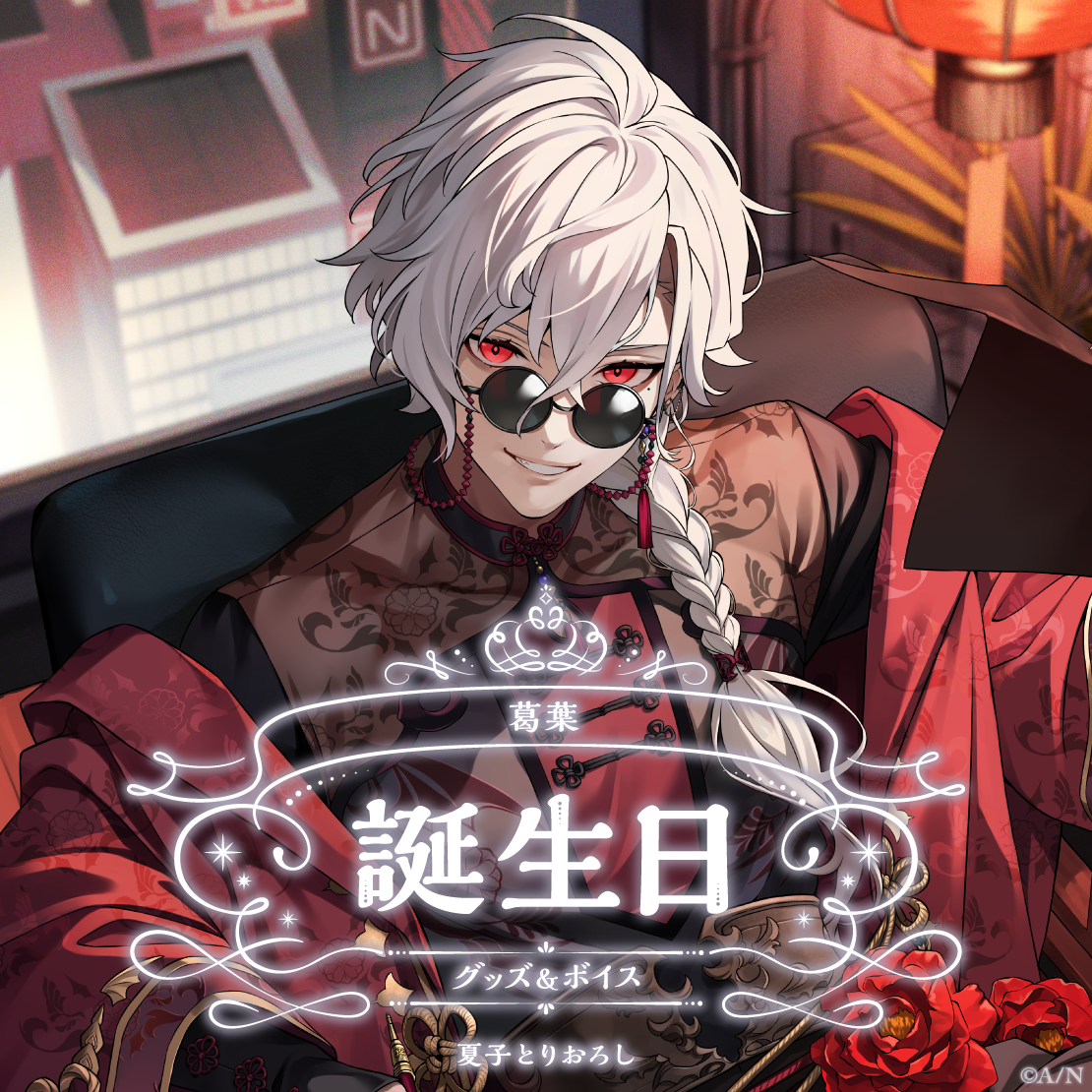 葛葉誕生日グッズ&ボイス2024 誕生日ボイス&特典壁紙セットの公式画像