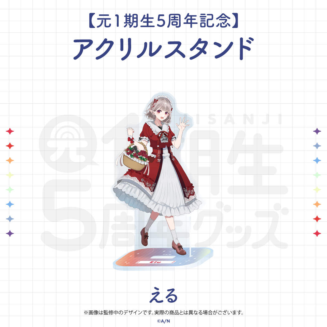 【元1期生5周年記念】アクリルスタンドの商品画像