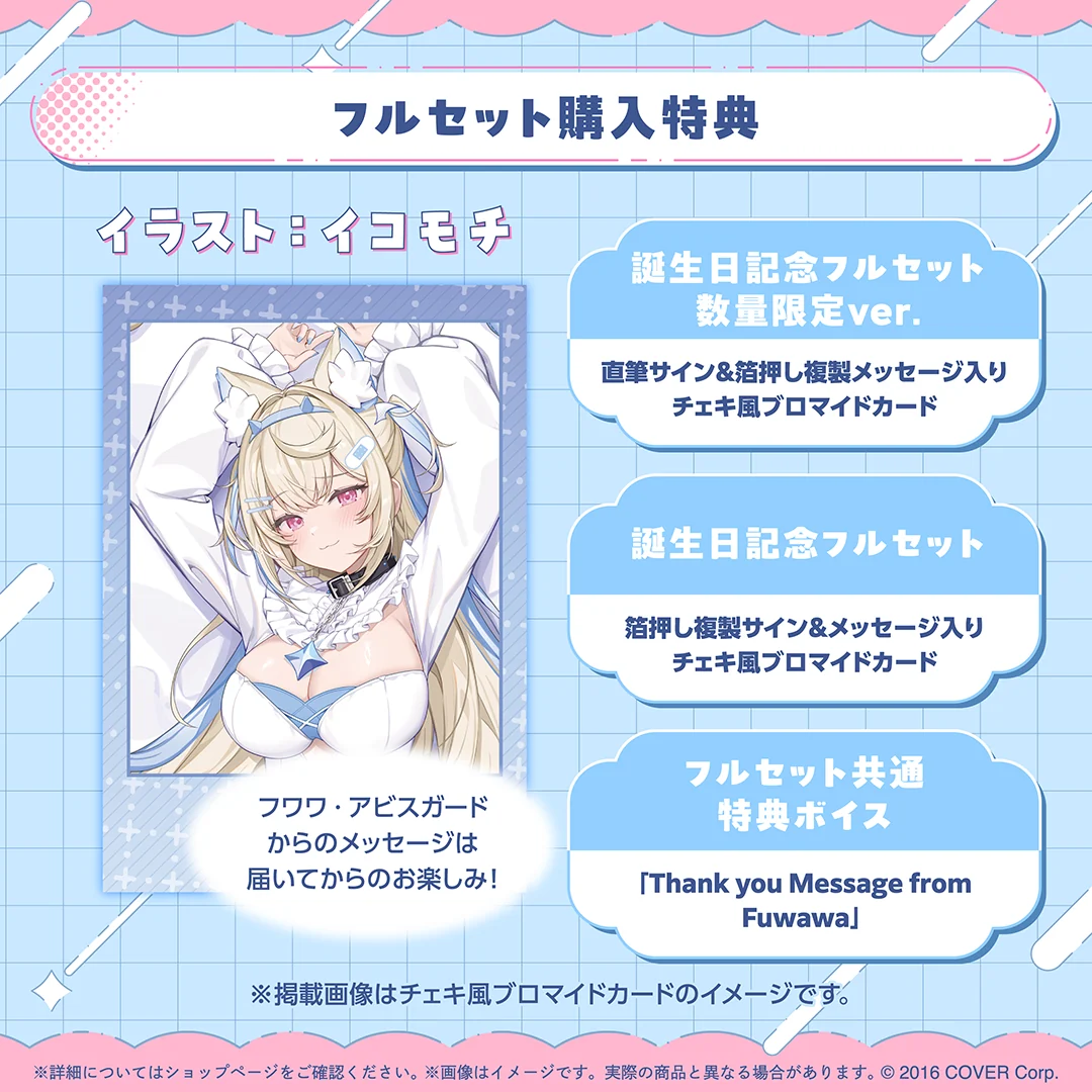 フワワ・アビスガード 誕生日記念2025の商品画像