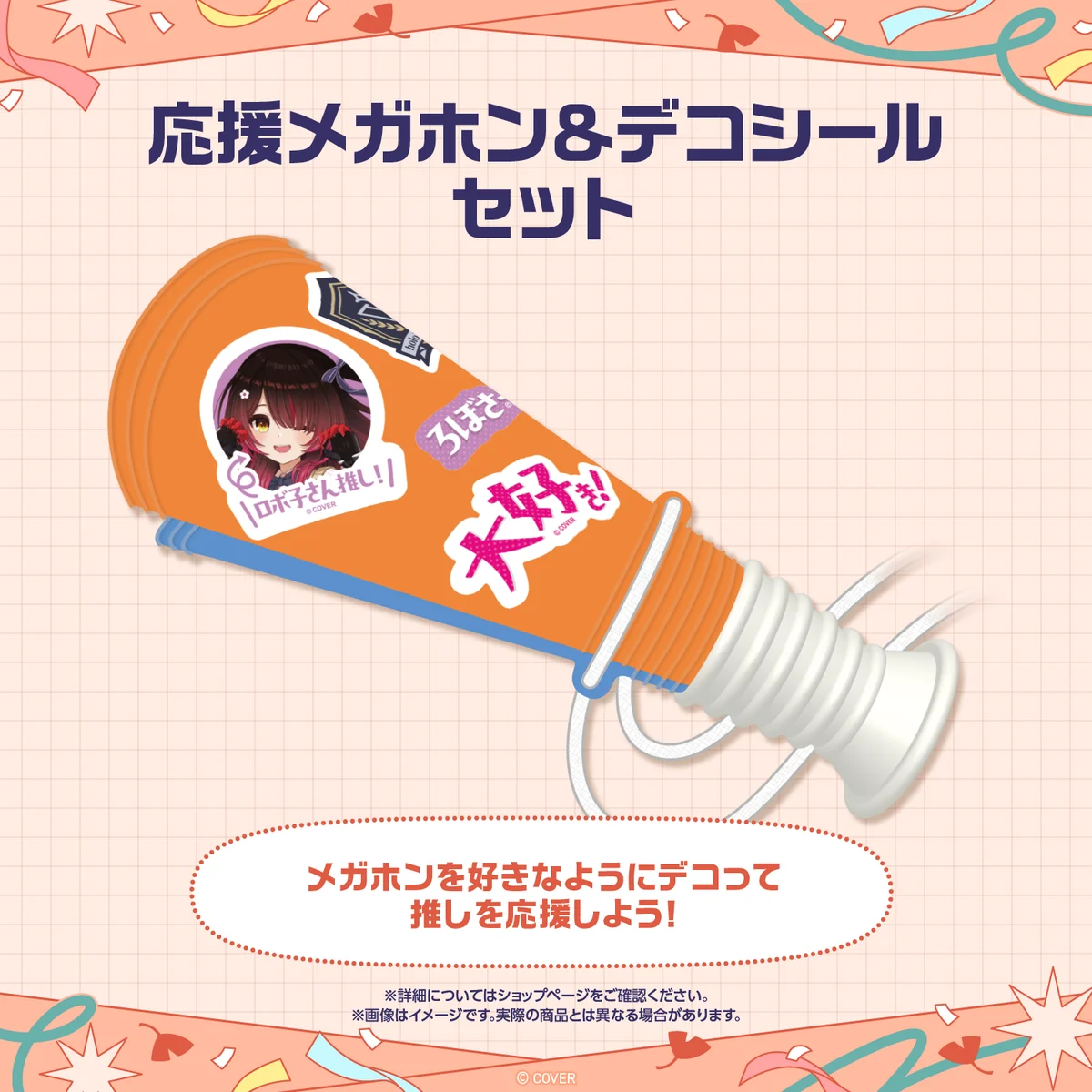 【先行発送】ホロライブわちゃわちゃ学園祭 イベントグッズ 先行通販 応援メガホン & デコシールセットの公式画像