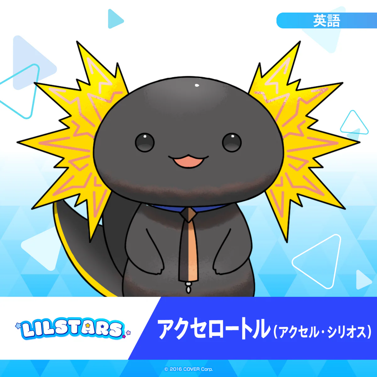 ホロスターズEnglish「LILSTARS」スターティングボイス アクセロートル（アクセル・シリオス）の公式画像