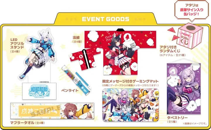EVENT GOODS の一例。LEDアクリルスタンド、法被、ペンライト、限定メッセージ付きゲーミングマット、マフラータオル、タペストリー、アタリ付きランダムくじ