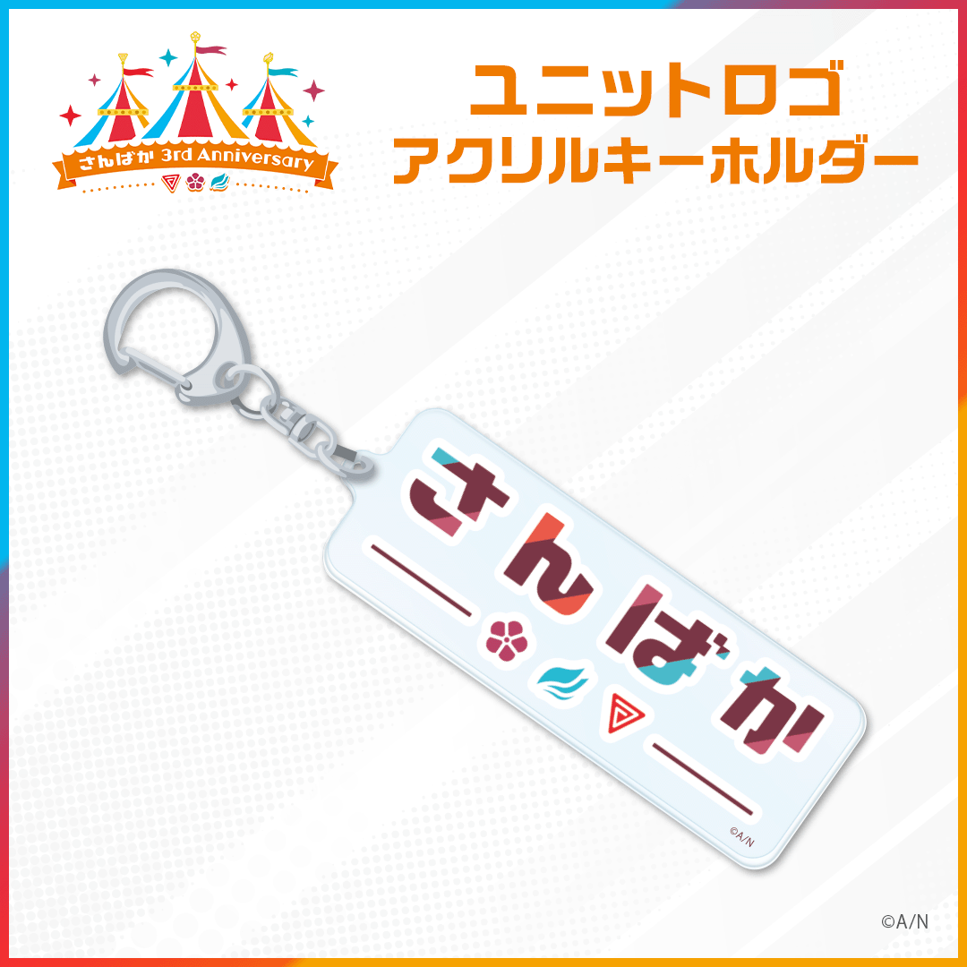 【さんばか 3rd Anniversary】ユニットロゴ アクリルキーホルダーの公式画像