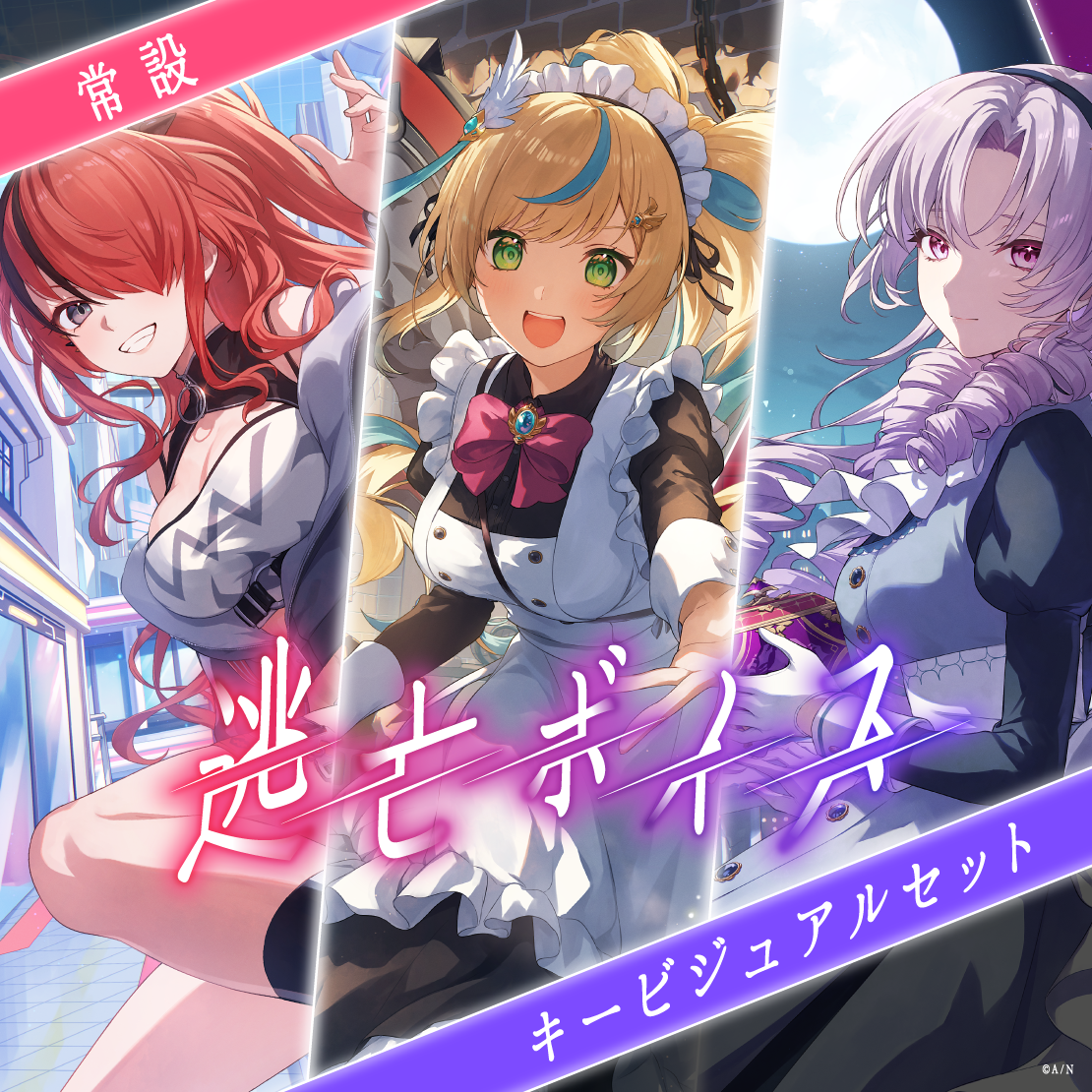 【常設】逃亡ボイス - キービジュアルセット キービジュアルセット(立伝都々、壱百満天原サロメ、レイン・パターソン)の公式画像