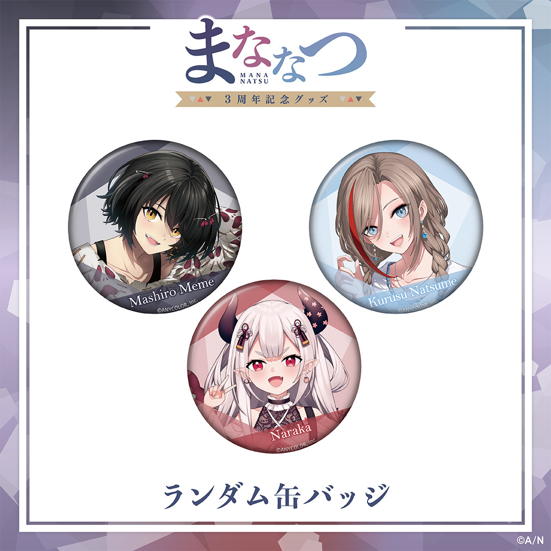 【まななつ3周年記念グッズ】ランダム缶バッジの公式画像