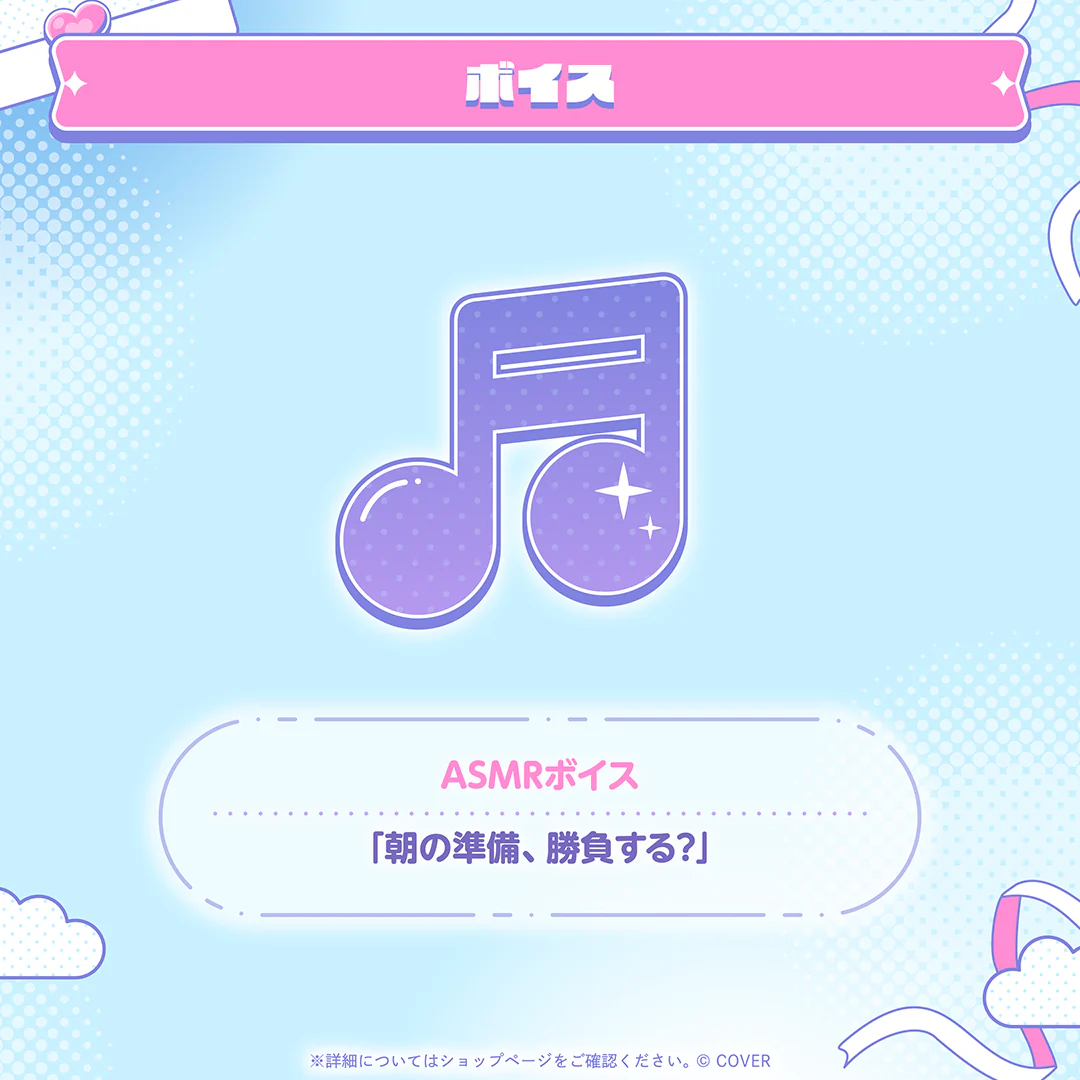ASMRボイス「朝の準備、勝負する？」