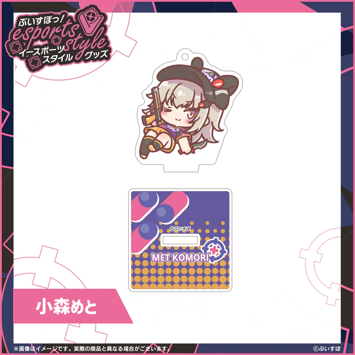 ぶいすぽっ!esports style 2023 ミニアクリルスタンドキーホルダー 小森めと