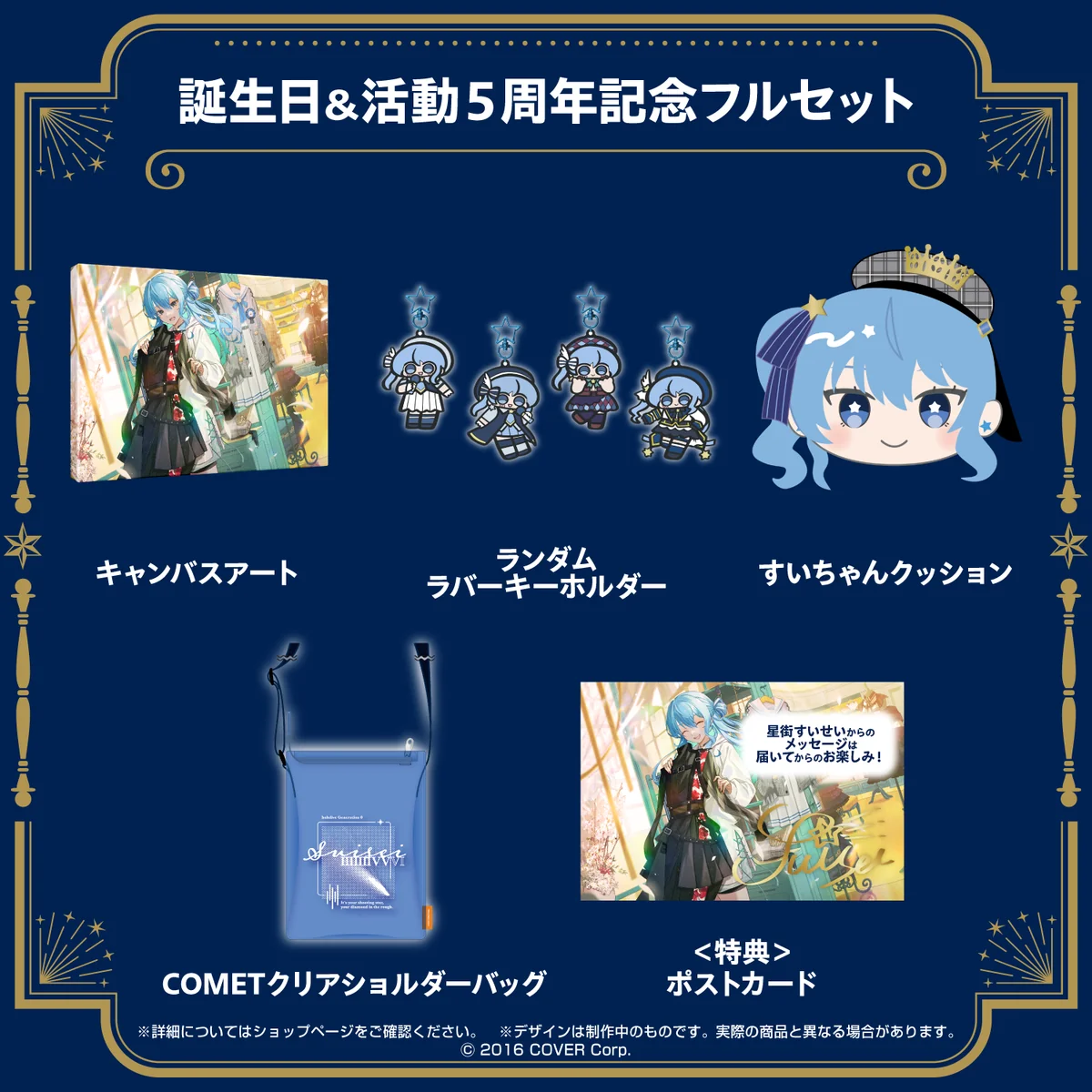 誕生日&活動5周年記念フルセット
