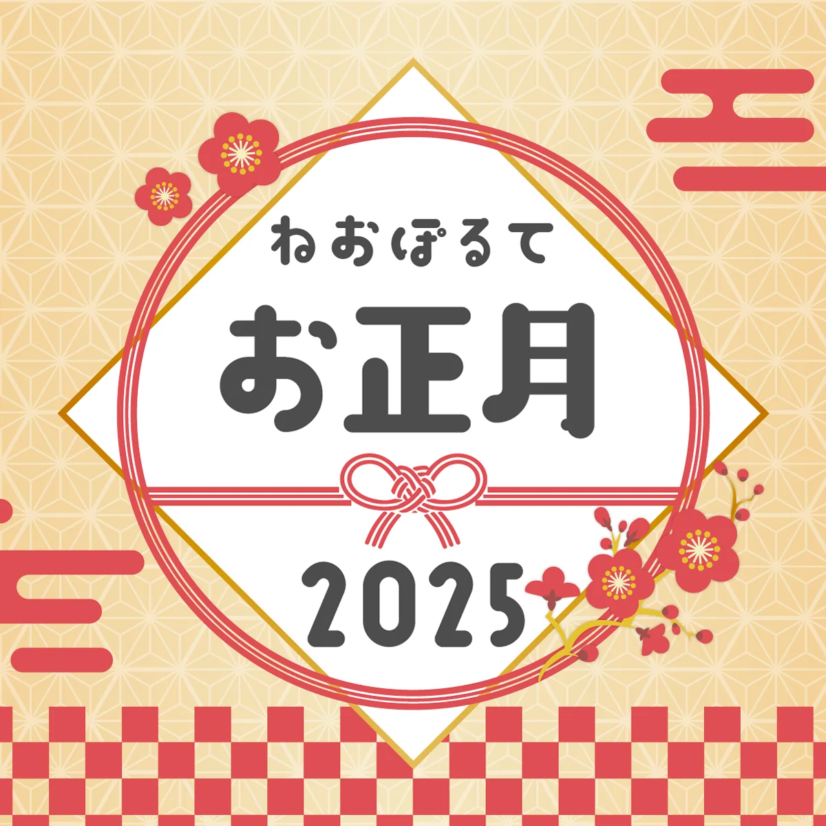 2025お正月ボイス 絲依とい